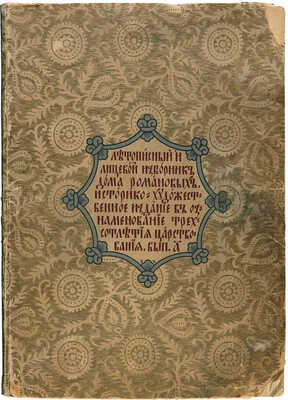 Летописный и Лицевой Изборник дома Романовых... [М.:~С.С. Ермолаев, 1913].